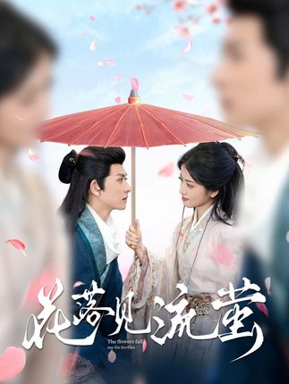《花落見流螢》劇情介紹