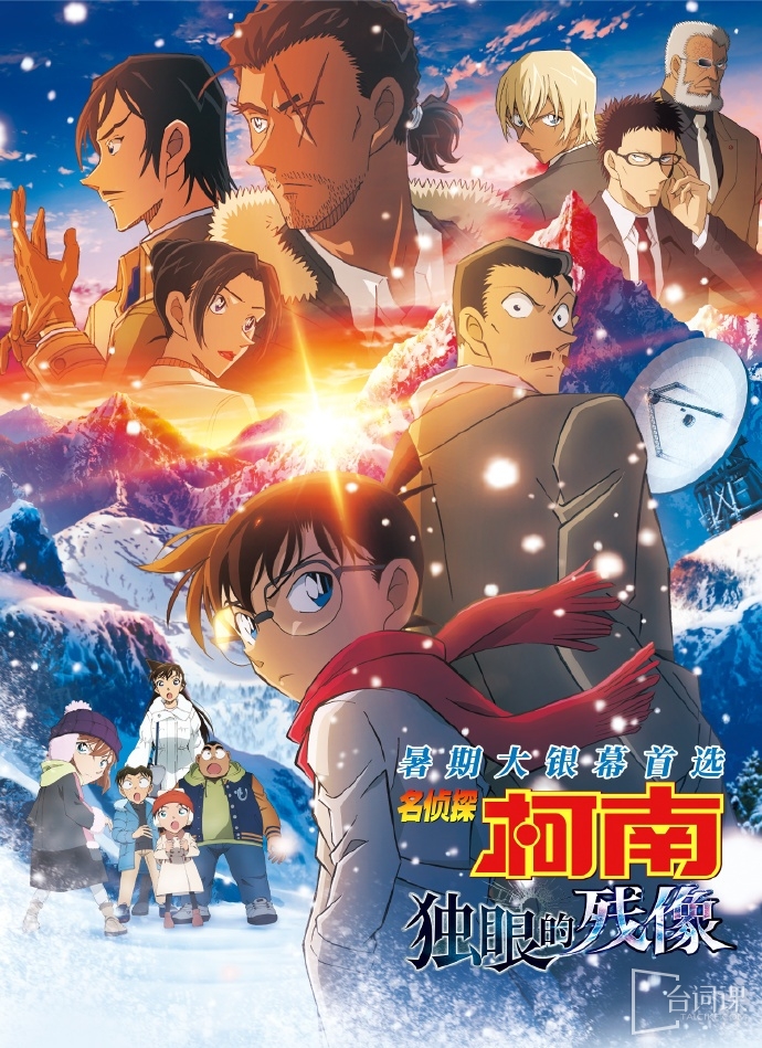 《名偵探柯南：獨眼的殘像》於今日（2025年6月27日）上映