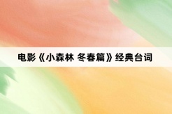 电影《小森林 冬春篇》经典台词