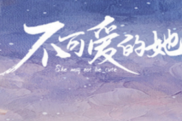 不可愛的她