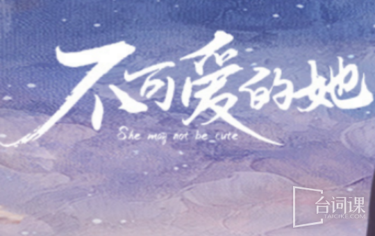 不可爱的她