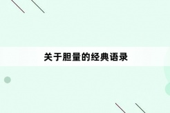 关于胆量的经典语录