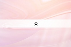 “仌”网络梗词解释