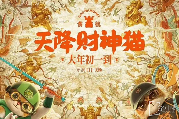 黃貔：天降財神貓
