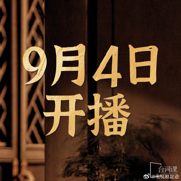 《足迹》今日定档于9月4日播出