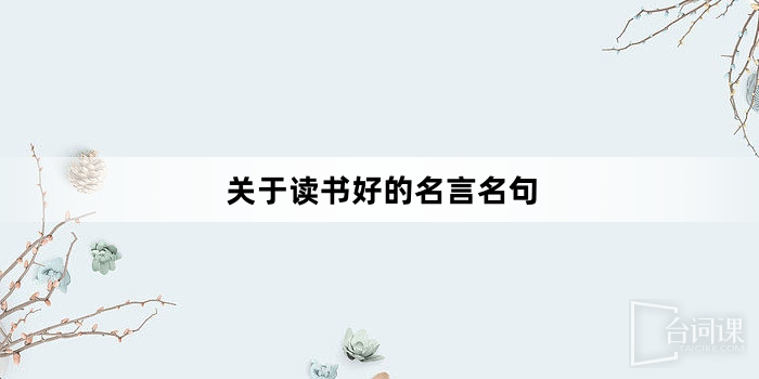 關於讀書好的名言名句