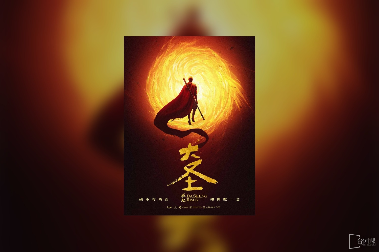 大圣崛起