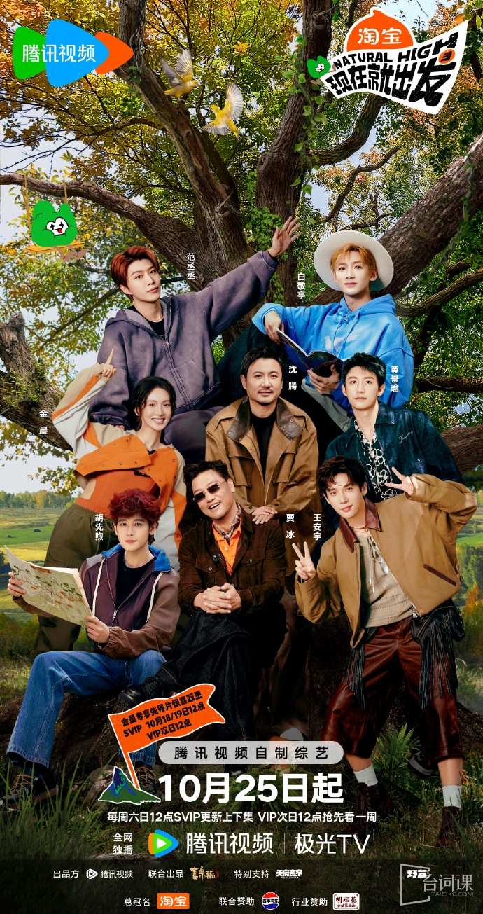 《現在就出發第三季》定檔10月25日播出