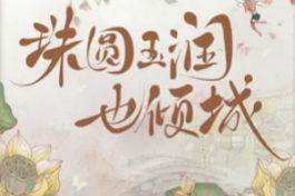 珠圆玉润也倾城