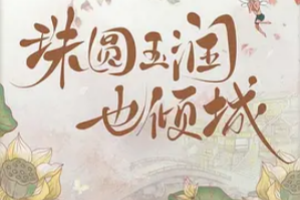 珠圆玉润也倾城