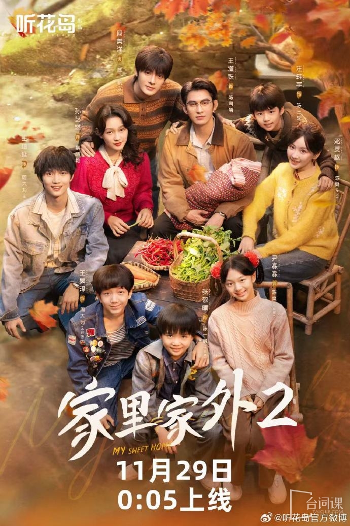 Family short drama from the Sichuan and Chongqing era - Home and Outside the Home 2 - Scheduled for November 29