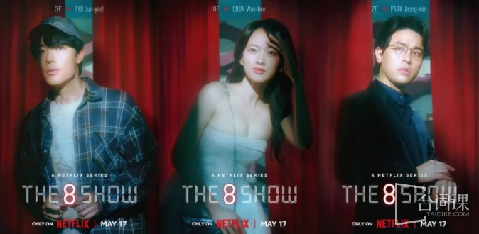 Netflix韩剧《The 8 Show（第八个秀）》5月17日开播