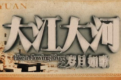 《大江大河之岁月如歌》经典台词