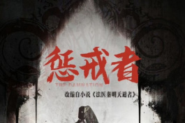 法医秦明之龙番往事