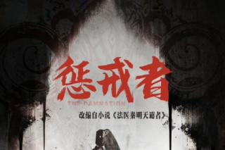 法医秦明之龙番往事