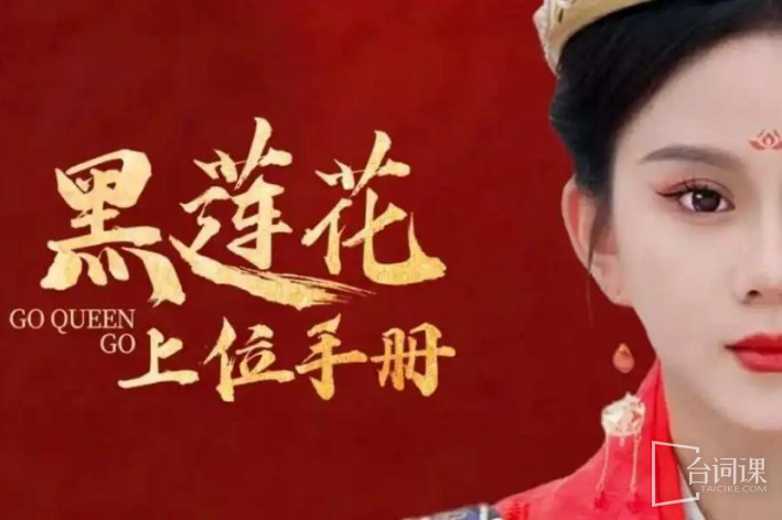 黑莲花上位手册