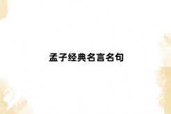 孟子經典名言名句
