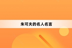 朱可夫的名人名言