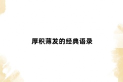 厚积薄发的经典语录