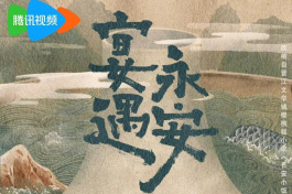 宴遇永安