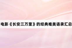 A collection of classic beautiful quotes from the movie《Chang An》