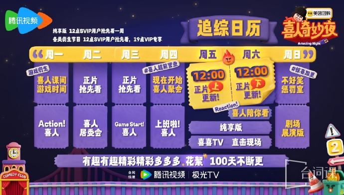 《喜人奇妙夜》追綜日曆