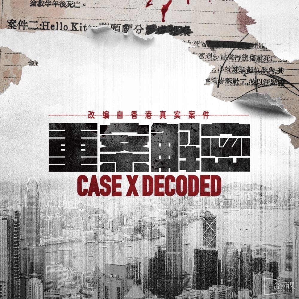 《重案解密生猛》殺青