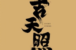 吉天照