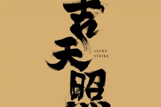 吉天照