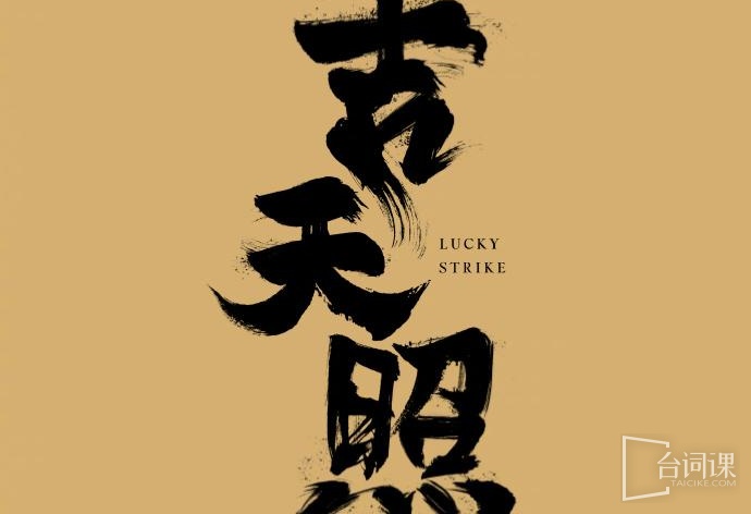 吉天照