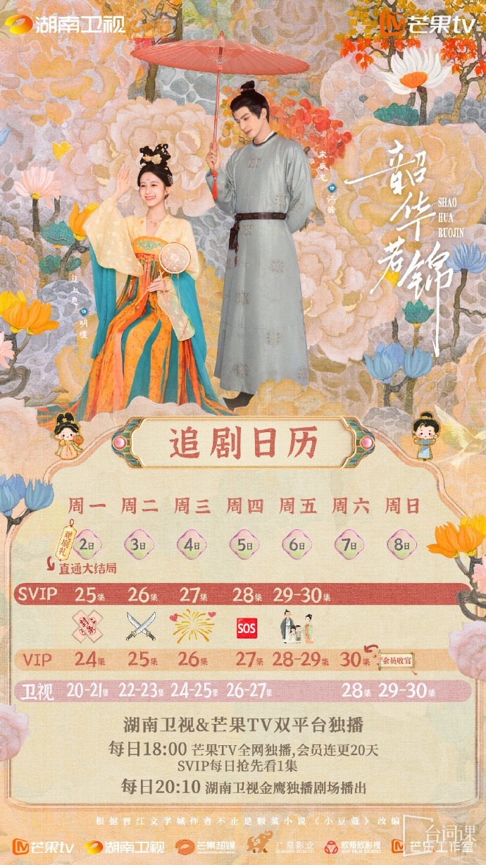 《韶华若锦》追剧日历