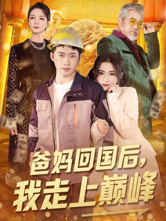 《爸媽回國後,我走上巔峰》劇情介紹
