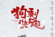 狗剩快跑
