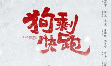 狗剩快跑