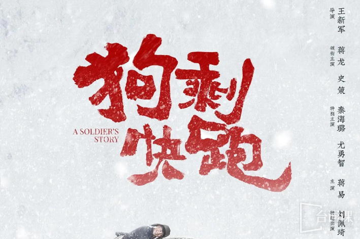 狗剩快跑