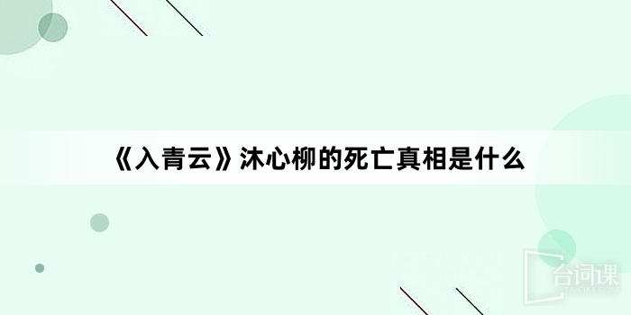 《入青云》沐心柳的死亡真相是什么