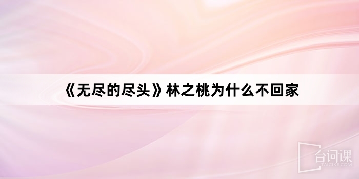 《無盡的盡頭》林之桃為什麼不回家