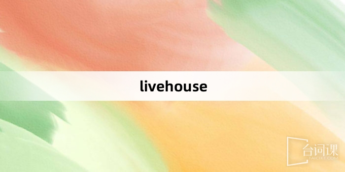 “livehouse”网络梗词解释