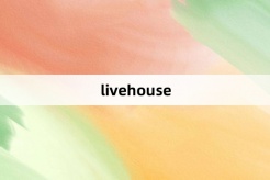 “livehouse”网络梗词解释