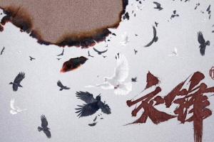 交鋒
