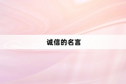 誠信的名言