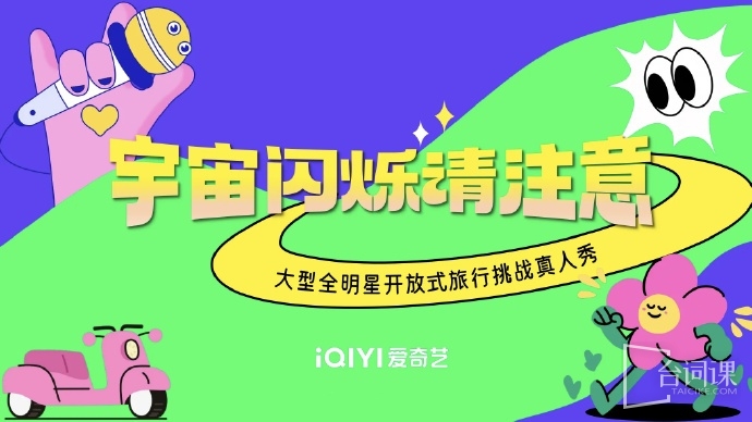 爱奇艺综艺《宇宙闪烁请注意》预计9月录制