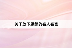 关于放下恩怨的名人名言