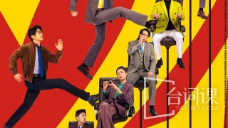 年会不能停2！剧照