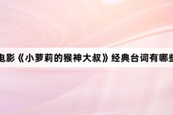 电影《小萝莉的猴神大叔》经典台词有哪些