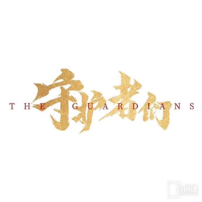 守护者们