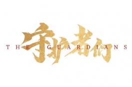 守护者们