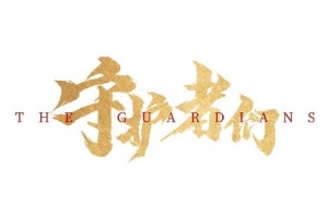 守护者们