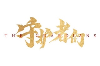 守护者们