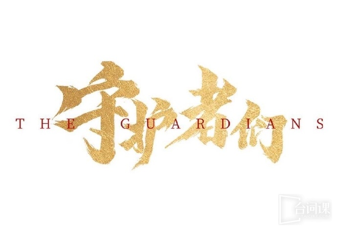 守护者们